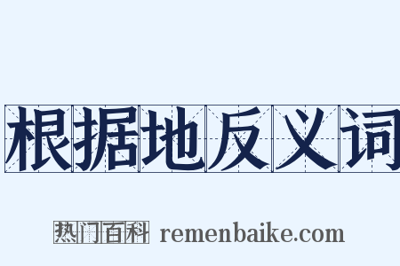 根据地反义词是什么意思的图片